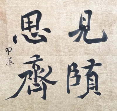 书法作品